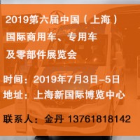 2019上海國際商用車、專用車及零部件展覽會(huì)