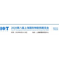 2020第八屆上海國際物聯(lián)網(wǎng)展覽會(huì)