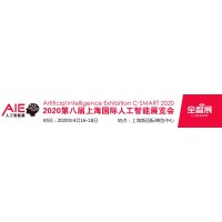 2020第八屆上海國際人工智能展覽會(huì)