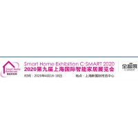 2020第九屆上海國際智能家居展覽會(huì)