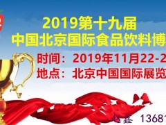 2019北京食品飲料展會|北京食品博覽會|北京進(jìn)口食品展