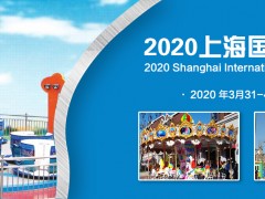 2020年上海國(guó)際游樂(lè)設(shè)備展覽會(huì)