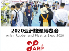 2020亞洲橡塑博覽會(huì) 2020深圳橡塑博覽會(huì)