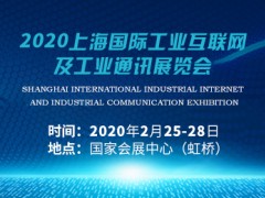 2020上海國際工業(yè)互聯(lián)網(wǎng)及工業(yè)通訊展覽會