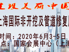 2020上海國際非開挖及管道修復(fù)展覽會(huì)