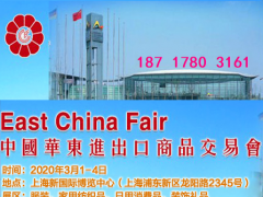 上海華交會(huì)—2020華東進(jìn)出口交易博覽會(huì)