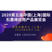 2020第五屆中國(上海)國際石墨烯應用產(chǎn)品展覽會