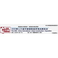 2020中國(guó)城博會(huì)-第二十屆(北京)中國(guó)國(guó)際城市建設(shè)博覽會(huì)
