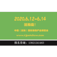 2020沈陽寵物大會(huì)