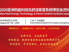2020亞洲熱能科技及舒適家居系統(tǒng)博覽會（熱博會）