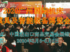 2020廣州國(guó)際機(jī)床模具及智能裝備博覽會(huì)