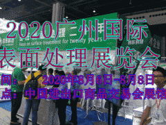 2020廣州國(guó)際表面處理電鍍涂裝展覽會(huì)
