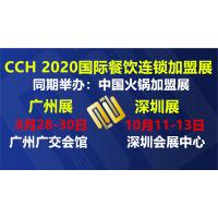 2020廣州第八屆創(chuàng)業(yè)投資加盟展暨2020廣州餐飲小吃連鎖展