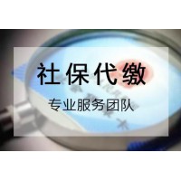 深圳社保代繳公司，深圳員工社保代理公司