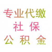 深圳分公司員工社保代交，深圳單位員工五險一金代繳