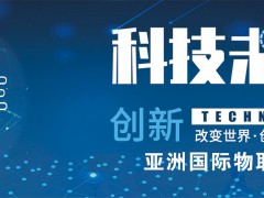 2021第十四屆南京國(guó)際物聯(lián)網(wǎng)展覽會(huì)