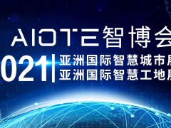 2021第十四屆南京智慧城市博覽會(huì)