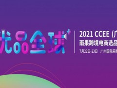2021CCEE（廣州）雨果網(wǎng)跨境電商選品大會(huì)