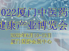 2022廈門【中醫(yī)藥】健康產(chǎn)業(yè)博覽會
