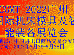 2022廣州國(guó)際機(jī)床模具及智能裝備展覽會(huì)