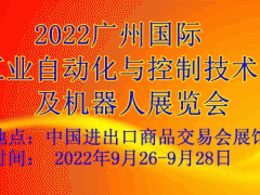 2022廣州國(guó)際工業(yè)自動(dòng)化與控制技術(shù)及機(jī)器人展覽會(huì)