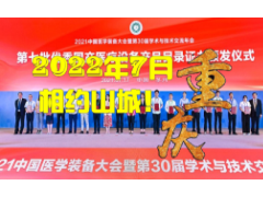 中國醫(yī)學(xué)裝備大會(huì)暨2022醫(yī)學(xué)裝備展覽會(huì)
