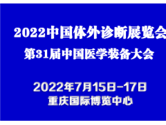 2022中國體外診斷展覽會(huì)｜國際IVD展會(huì)