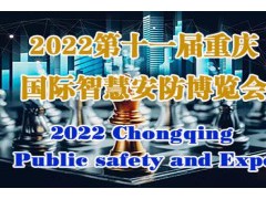 2022第11屆中國（重慶）智慧城市、社會公共安Quan產品展覽會