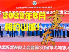 第31屆中國醫(yī)學(xué)裝備大會(huì)暨2022中國醫(yī)學(xué)裝備展覽會(huì)