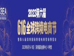 2023第八屆深圳國際跨境電商貿(mào)易博覽會