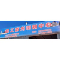 諸城激光切割加工 廠家哪家好？諸城激光切割誰能加工？