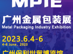 2023廣州國際金屬包裝工業(yè)展覽會(huì)