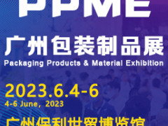2023廣州國際包裝制品與材料展覽會(huì)