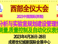 2023第22屆西部光電博覽會智能傳感與機(jī)器人視覺成都展會