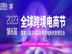2023第八屆深圳國際跨境電商貿(mào)易博覽會