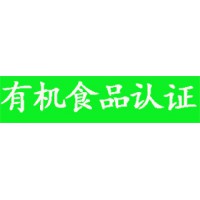食品有機認(rèn)證過程的具體要求及預(yù)算